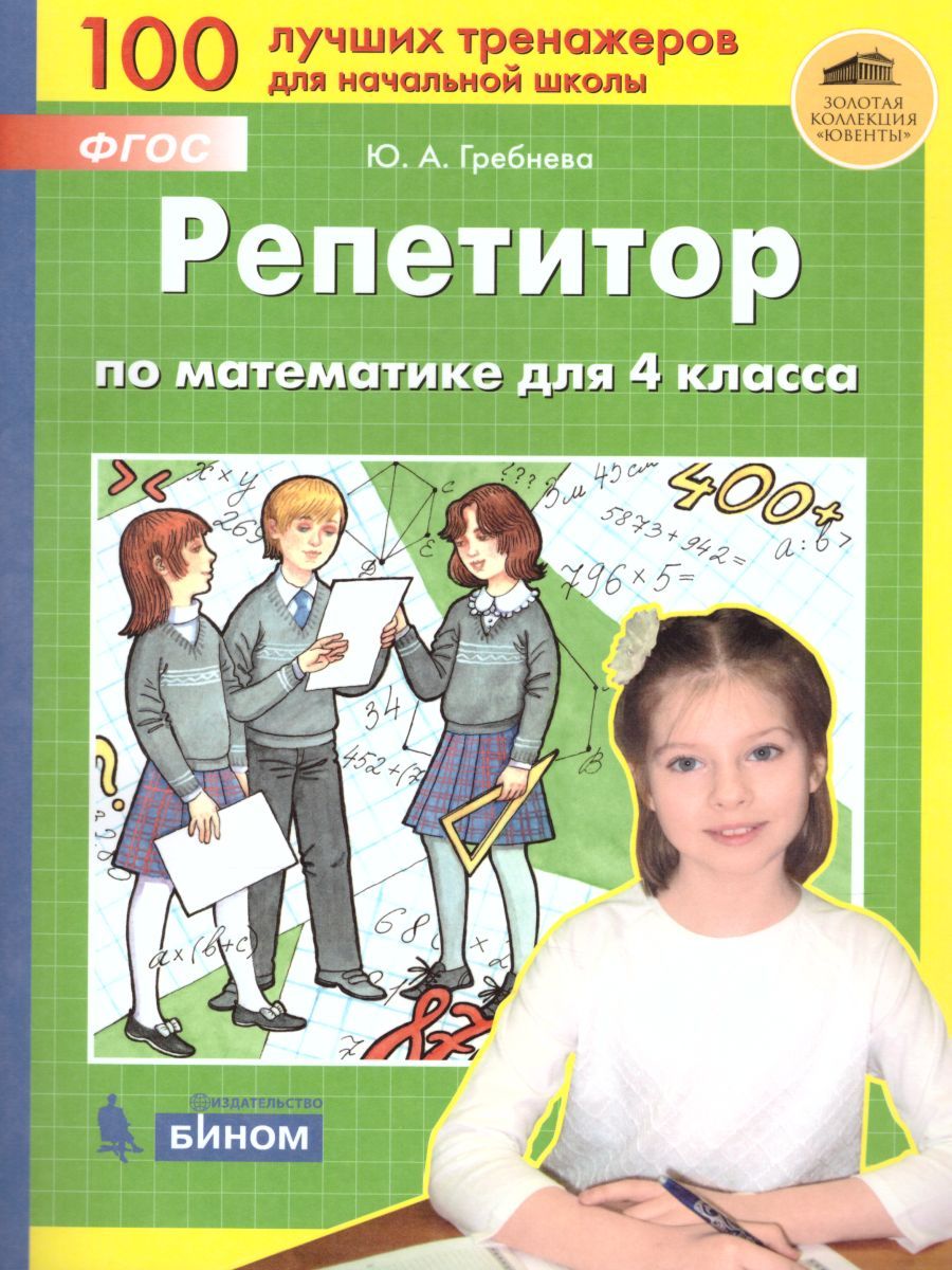 Математика 4 класс. Репетитор