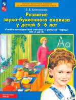 Елена Колесникова: Развитие звуко-буквенного анализа у детей 5-6 лет. ФГОС ДО