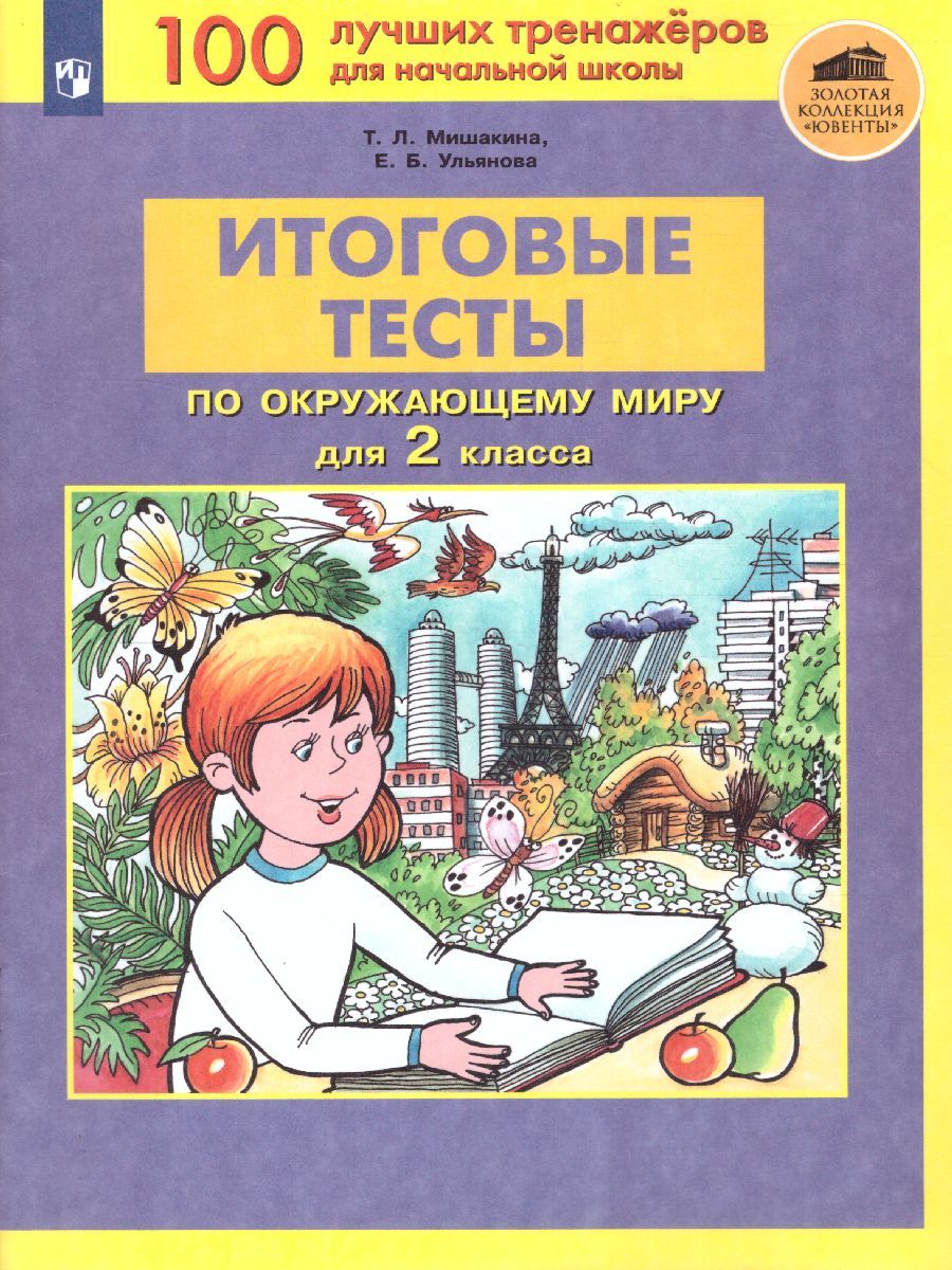Итоговые тесты по Окружающему миру для 2 класса