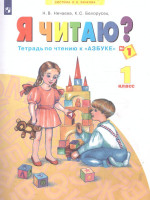 Я читаю 1 класс. Тетрадь по чтению к "Азбуке". В 3-х частях. Часть 1. ФГОС