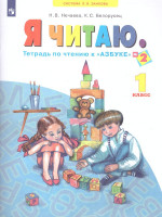 Я читаю 1 класс. Тетрадь по чтению к "Азбуке". В 3-х частях. Часть 2. ФГОС