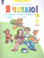 Я читаю 1 класс. Тетрадь по чтению к "Азбуке". В 3-х частях. Часть 3. ФГОС