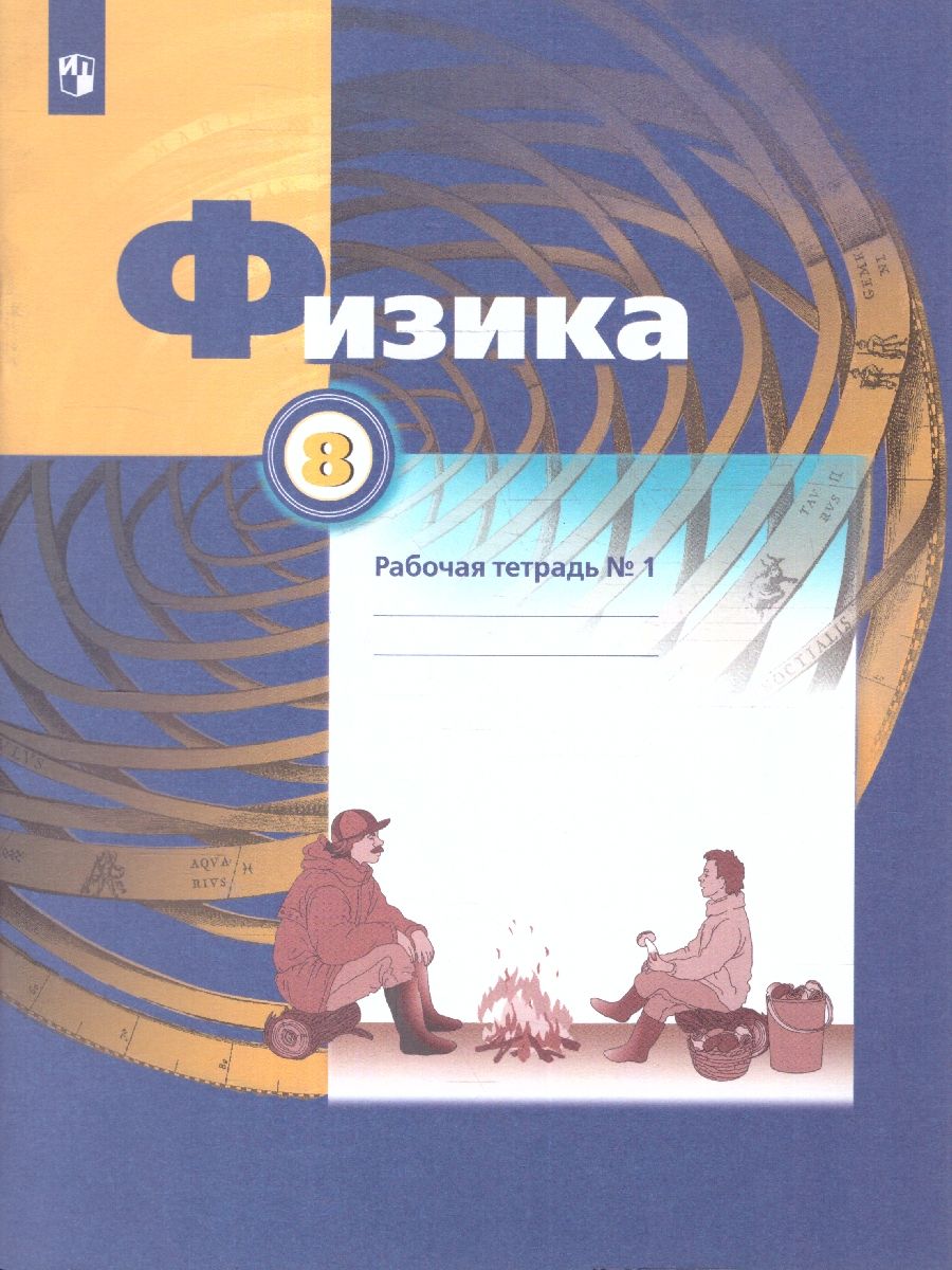 Физика 8 класс. Рабочая тетрадь №1
