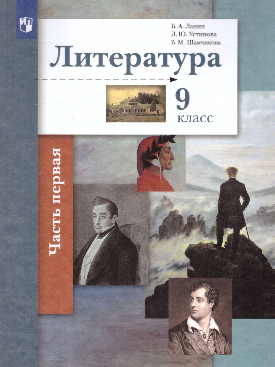 Литература 9 класс. Учебник. Часть 1