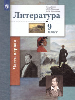 Литература 9 класс. Учебник. Часть 1