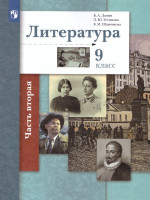 Литература 9 класс. Учебник. Часть 2