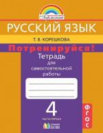 Потренируйся! 4 класс. Рабочая тетрадь №1. ФГОС