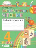 Литературное чтение 4 класс. Любимые страницы. Рабочая тетрадь. В 2-х частях. Часть 2. ФГОС