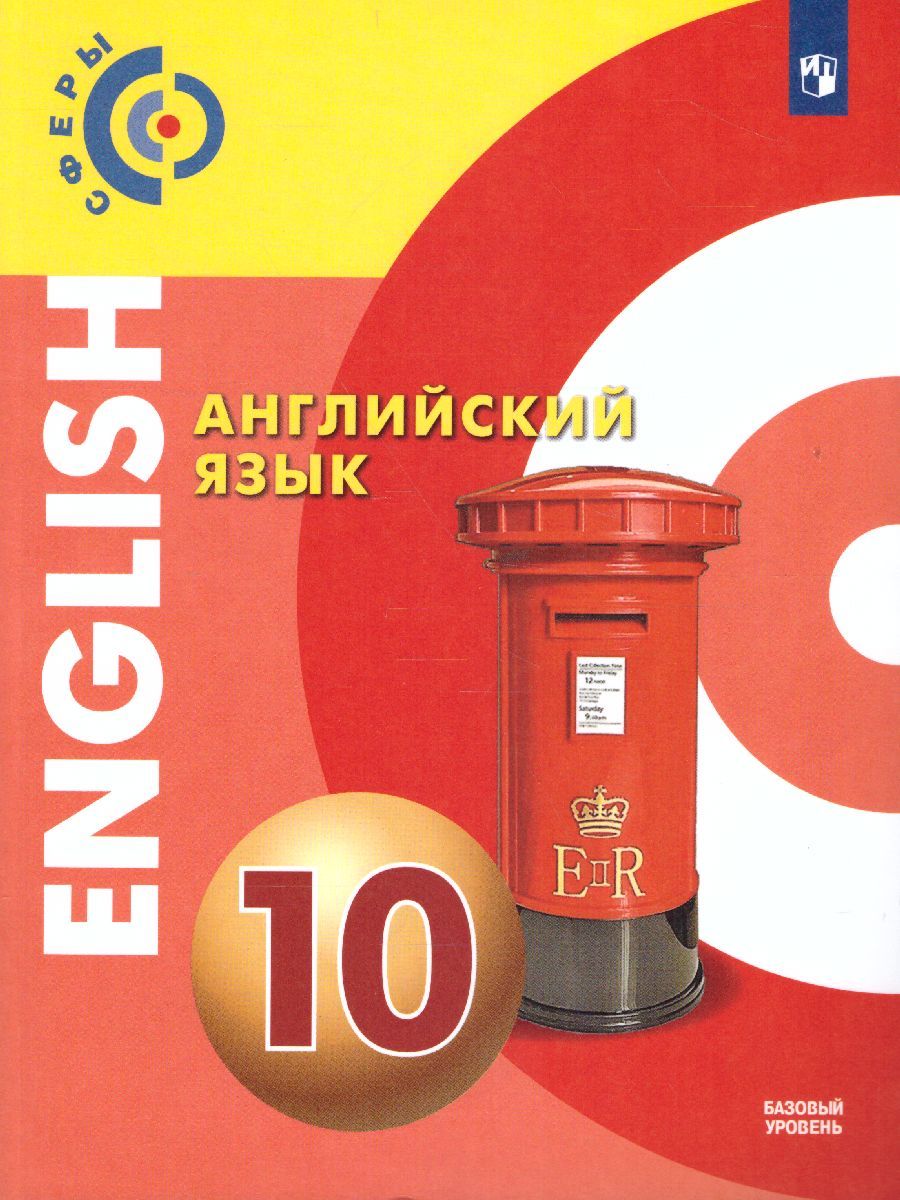 Английский язык 10 класс. Учебник. Базовый уровень. УМК "Сферы"