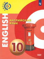 Английский язык 10 класс. Учебник. Базовый уровень. УМК "Сферы"