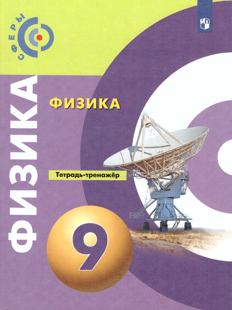 Физика 9 класс. Тетрадь-тренажёр. УМК "Сферы"