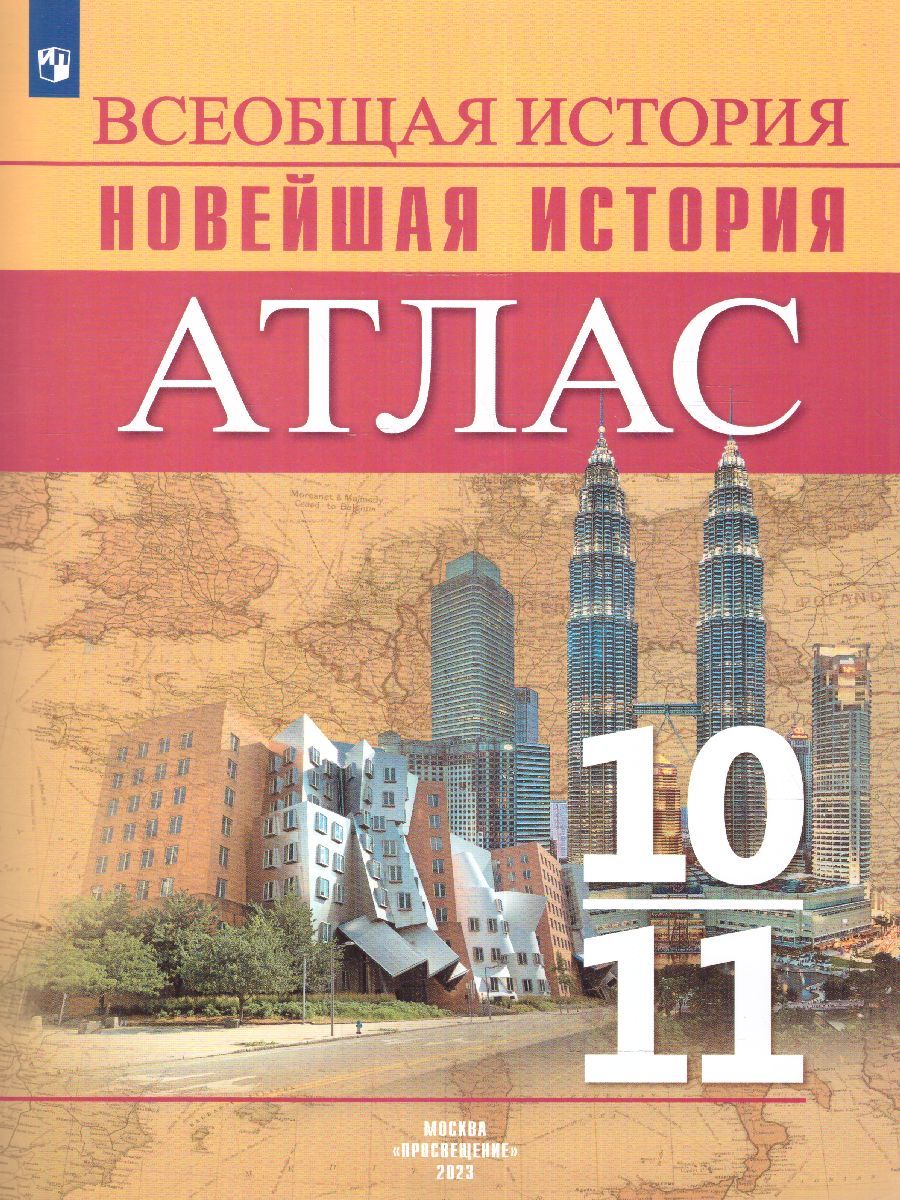История. История Новейшего времени. Начало XX – начало XXI в. Атлас. 10-11 классы