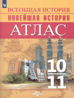 История. История Новейшего времени. Начало XX – начало XXI в. Атлас. 10-11 классы
