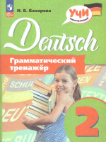 Немецкий язык 2 класс. Грамматический тренажер