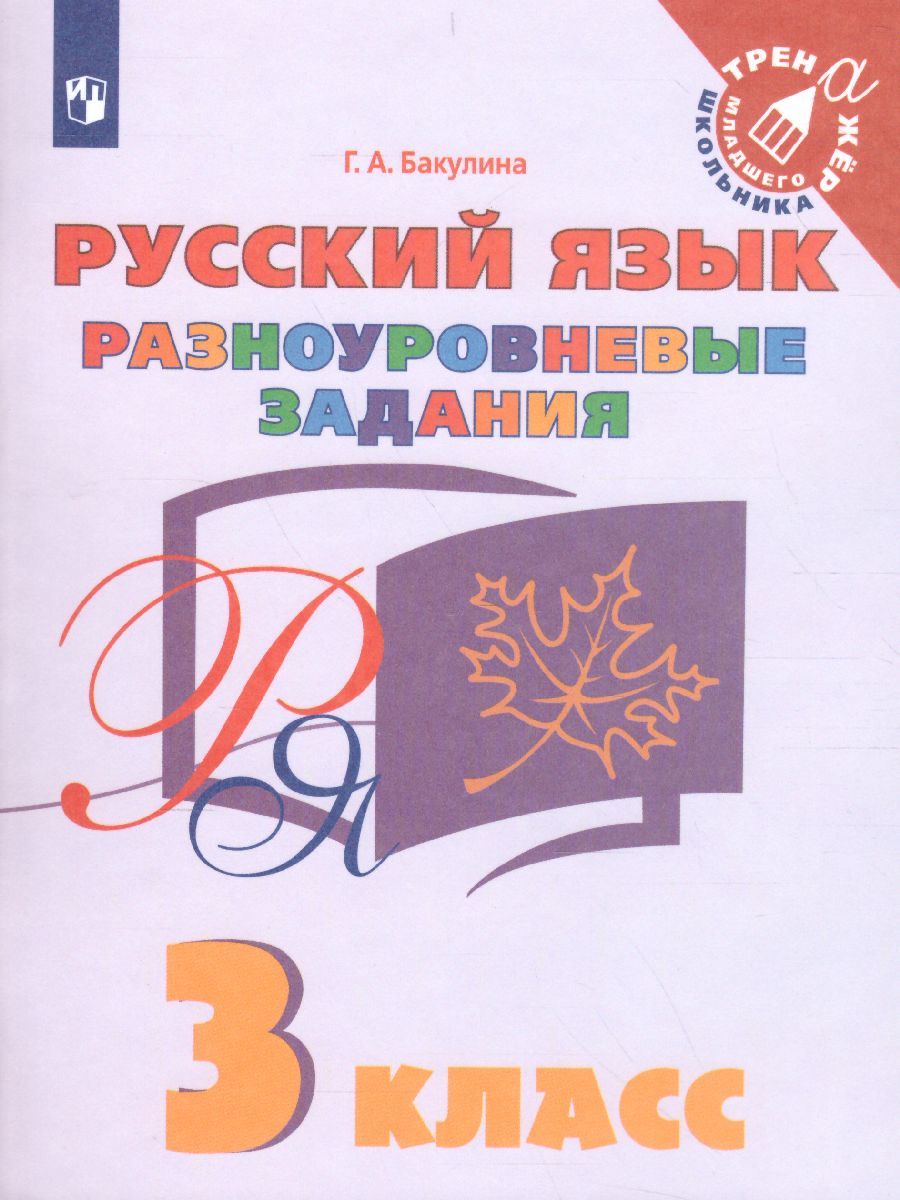 Русский язык 3 класс. Разноуровневые задания