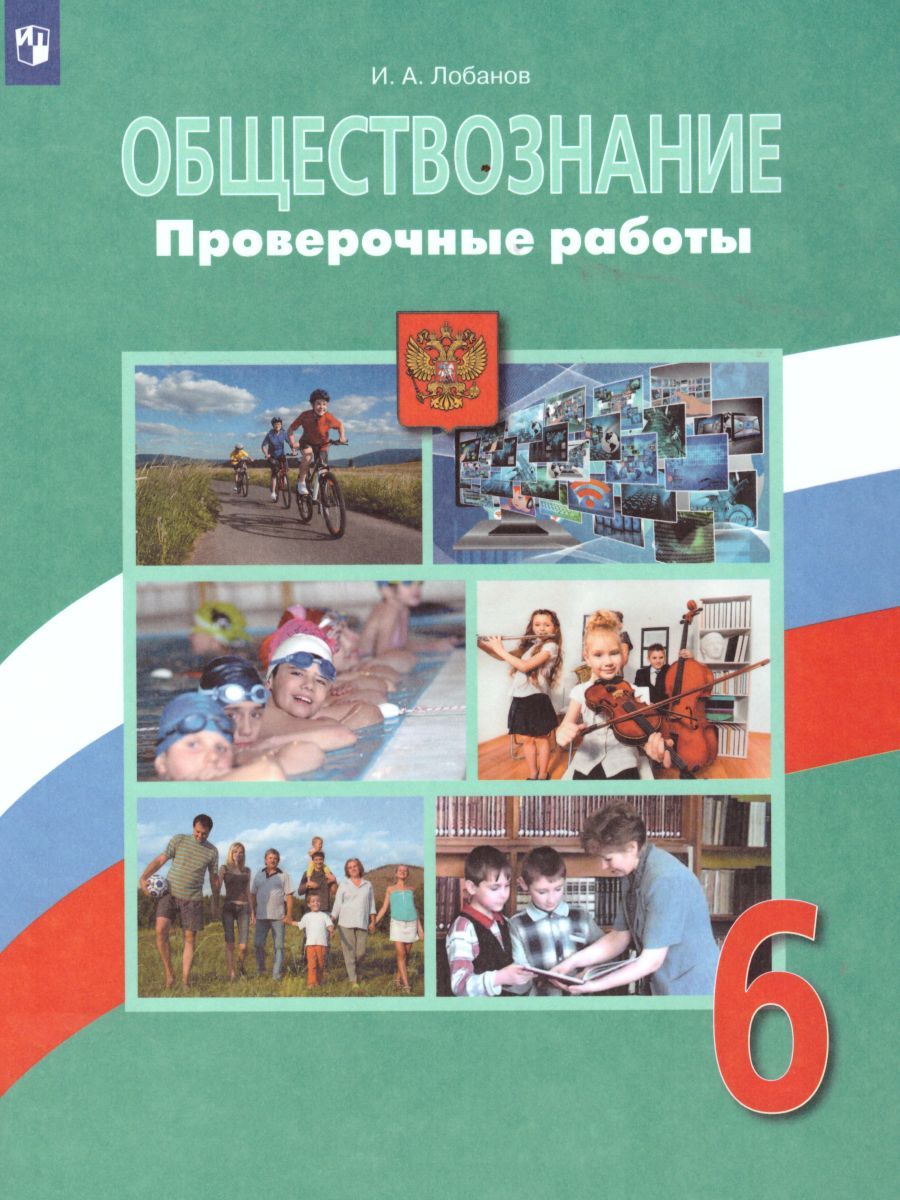 Обществознание 6 класс. Проверочные работы