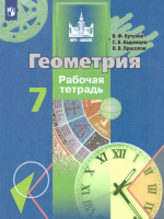 Геометрия 7 класс. Рабочая тетрадь. ФГОС