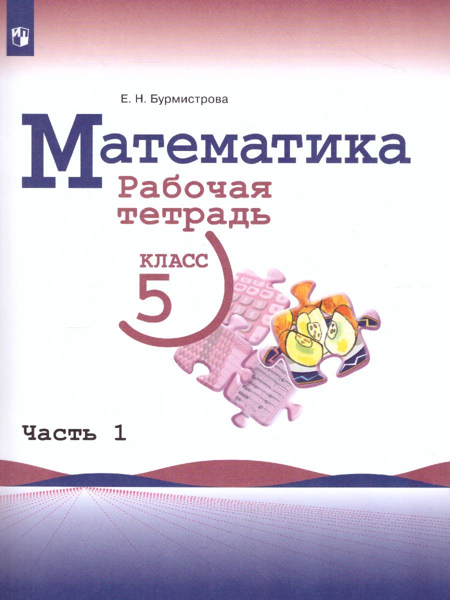 Математика 5 класс. Рабочая тетрадь в 2-х частях. Часть 1