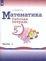 Математика 5 класс. Рабочая тетрадь в 2-х частях. Часть 1