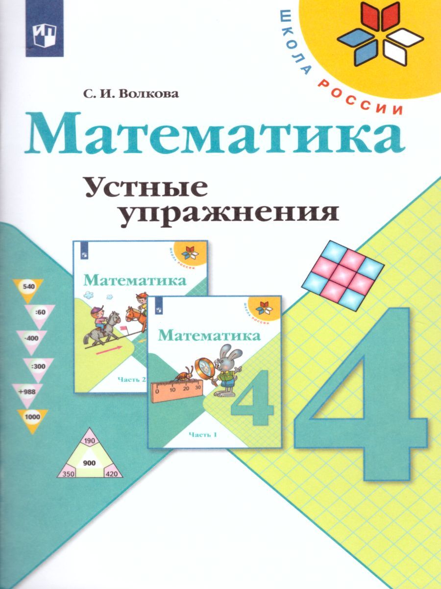 Математика 4 класс. Устные упражнения. УМК "Школа России". ФГОС