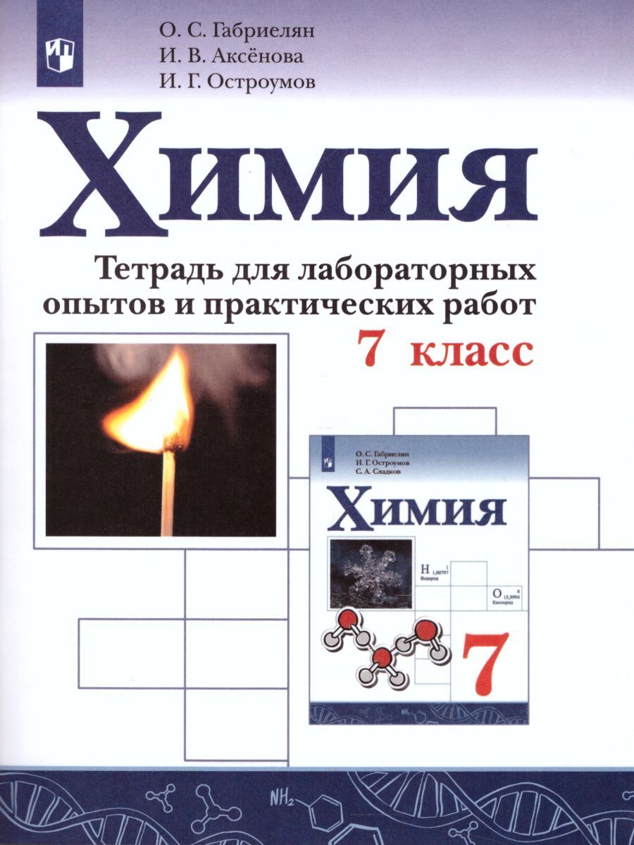 Химия 7 класс. Тетрадь для лабораторных опытов и практических работ