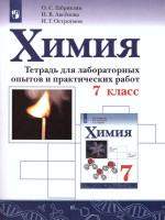 Химия 7 класс. Тетрадь для лабораторных опытов и практических работ