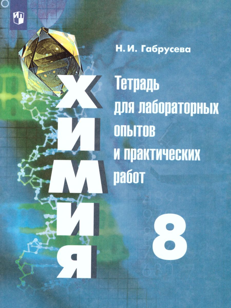 Химия 8 класс. Тетрадь для лабораторных и практических работ (к учебнику Рудзитиса). ФГОС