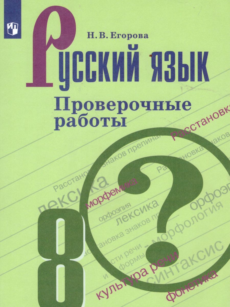 Русский язык 8 класс. Проверочные работы