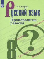 Русский язык 8 класс. Проверочные работы