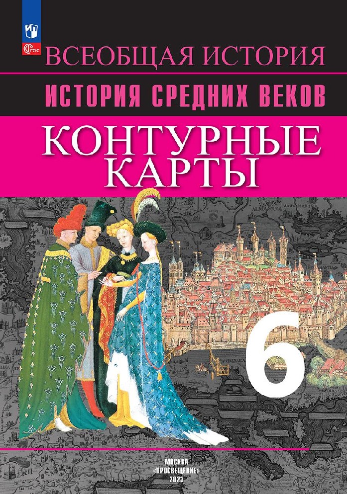 История Средних веков 6 класс. Контурные карты