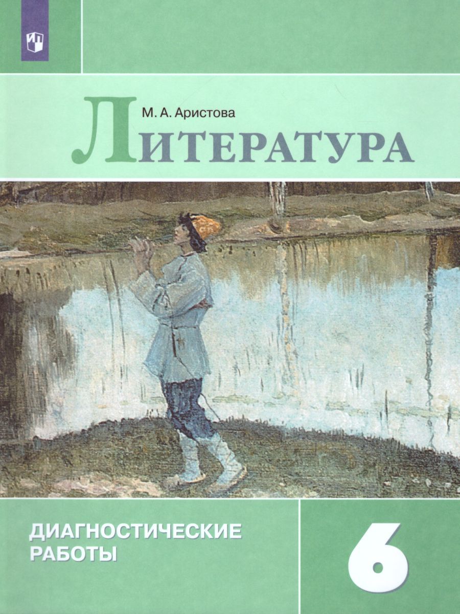 Литература 6 класс. Диагностические работы