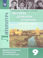 Литературе 9 класс. Дидактические материалы. Читаем, думаем, спорим