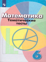 Математика 6 класс. Тематические тесты к учебнику Дорофеева. ФГОС