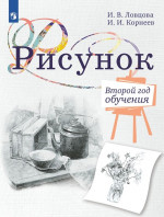 Рисунок. Второй год обучения. Учебное пособие
