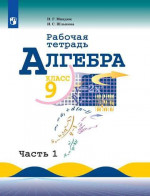 Алгебра 9 класс. Рабочая тетрадь в 2-х частях. Часть 2