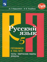 Русский язык 5 класс. Готовимся к ГИА. Тесты, творческие работы, проекты