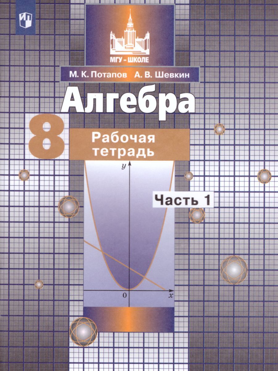 Алгебра 8 класс. Рабочая тетрадь в 2-х частях. Часть 1