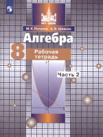 Алгебра 8 класс. Рабочая тетрадь в 2-х частях. Часть 2