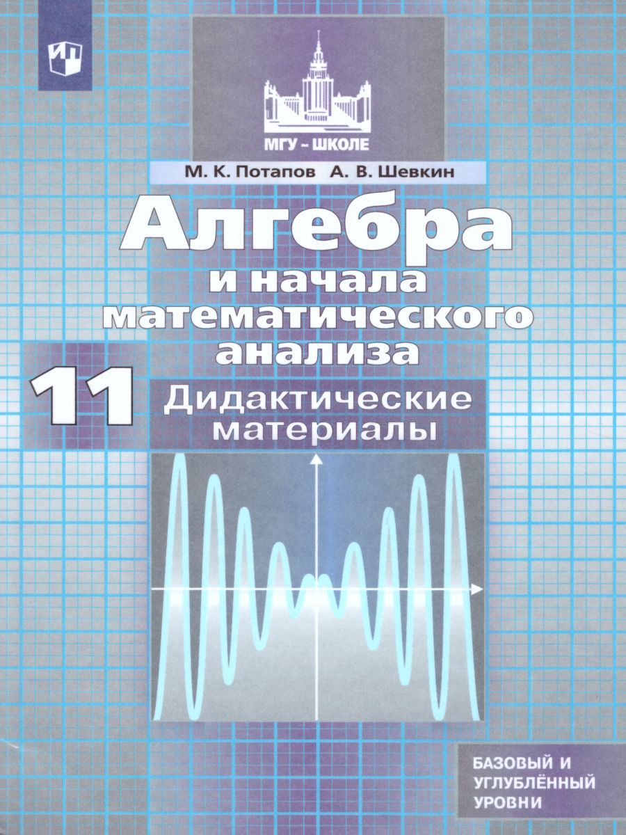 Алгебра и начала математического анализа 11 класс. Дидактические материалы к учебнику С.М. Никольского