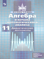 Алгебра и начала математического анализа 11 класс. Дидактические материалы к учебнику С.М. Никольского