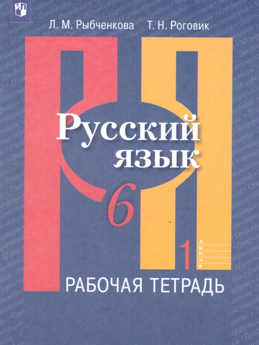 Русский язык 6 класс. Рабочая тетрадь. Часть 1