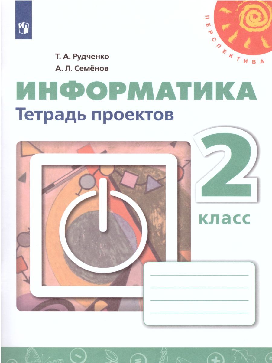 Информатика 2 класс. Тетрадь проектов. УМК "Перспектива". ФГОС