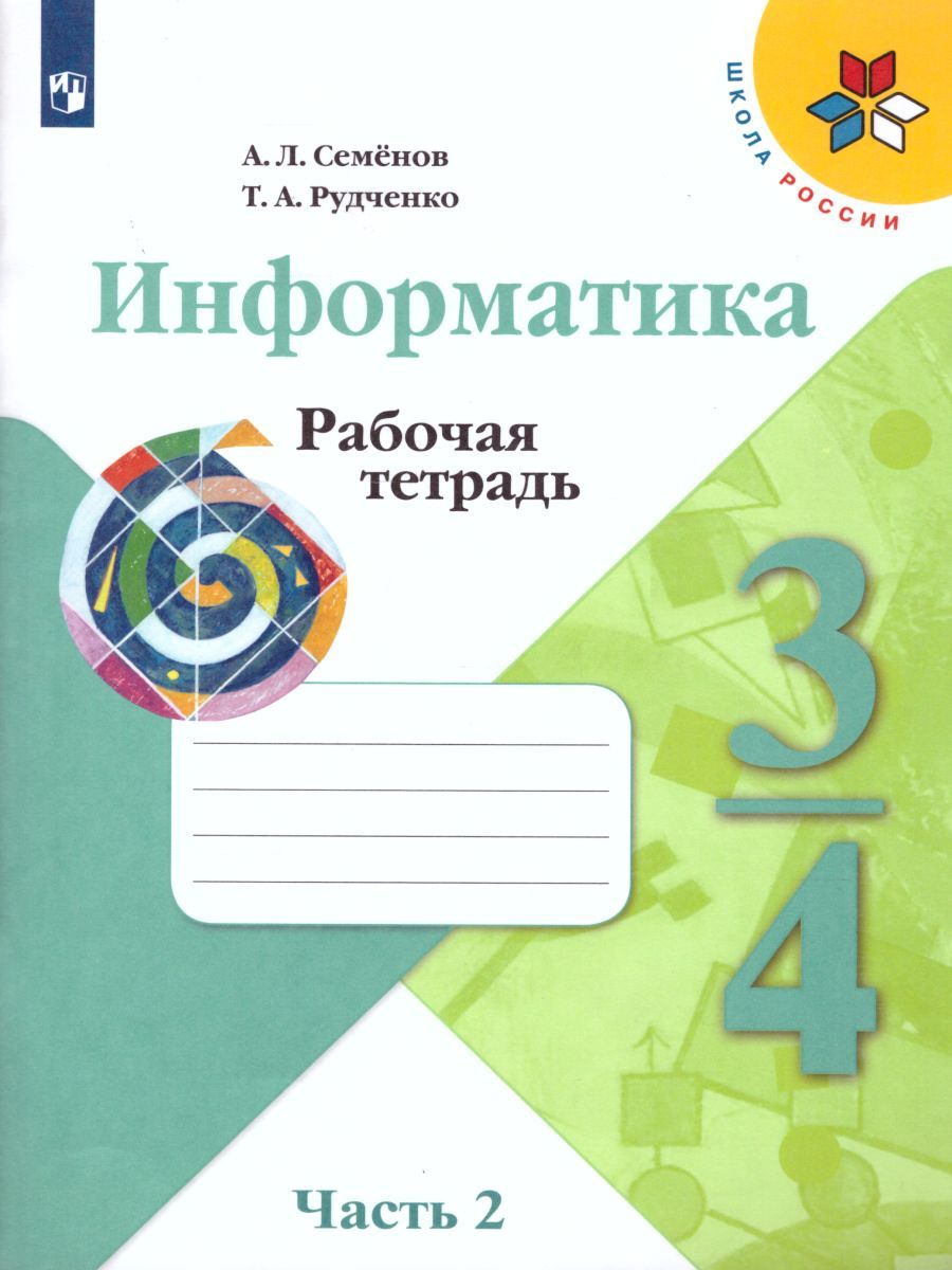 Информатика 3-4 классы. Рабочая тетрадь в 3-х частях. Часть 2. УМК "Школа России". ФГОС