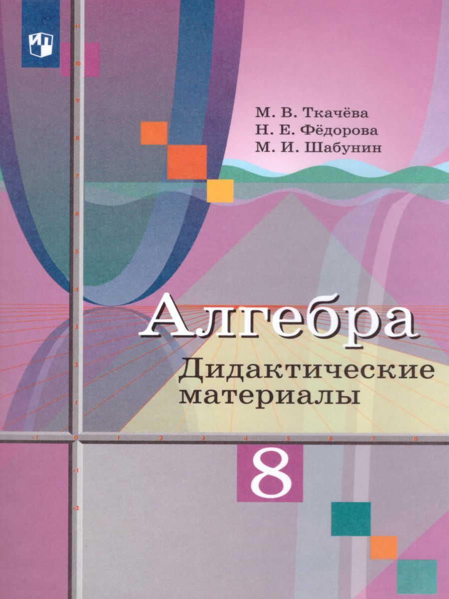 Алгебра 8 класс. Дидактические материалы к учебнику М.Ю. Колягина
