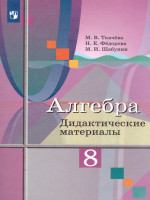 Алгебра 8 класс. Дидактические материалы к учебнику М.Ю. Колягина