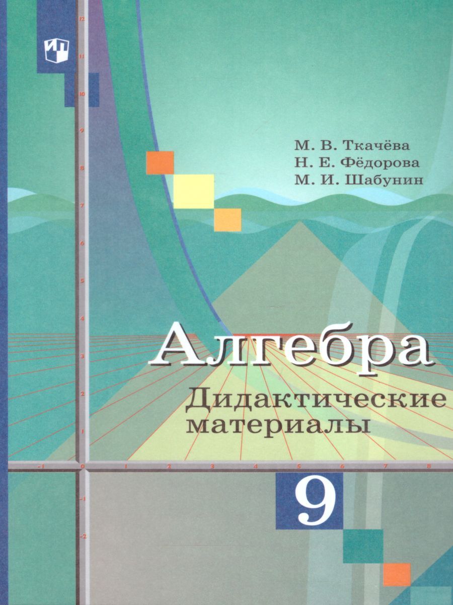 Алгебра 9 класс. Дидактические материалы к учебнику М.Ю. Колягина