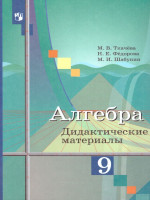 Алгебра 9 класс. Дидактические материалы к учебнику М.Ю. Колягина