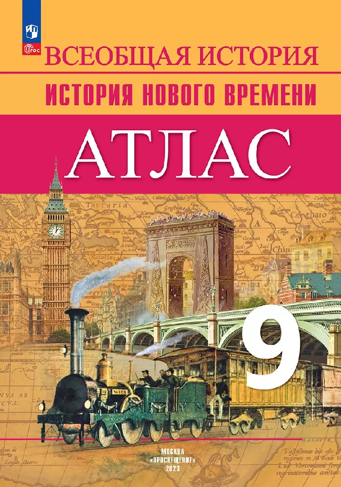 Атлас 9 класс. История нового времени