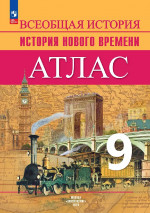Атлас 9 класс. История нового времени