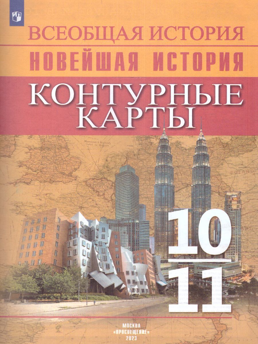 История. История Новейшего времени. Начало XX – начало XXI в. Контурные карты 10-11 классы